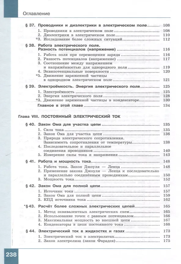 Книга Физика. 10 класс. Учебник. В 2-х частях. Часть 2. Базовый и углублённый уровни (Лев Генденштейн, И.Н. Корнильев, Альбина Булатова) — 5