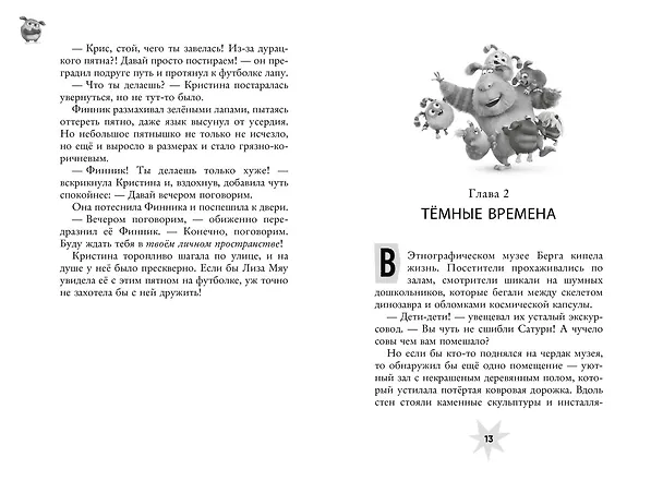 Книга Финник 2. Официальная новеллизация (Дина Артемкина, Софья Артемкина) — 19