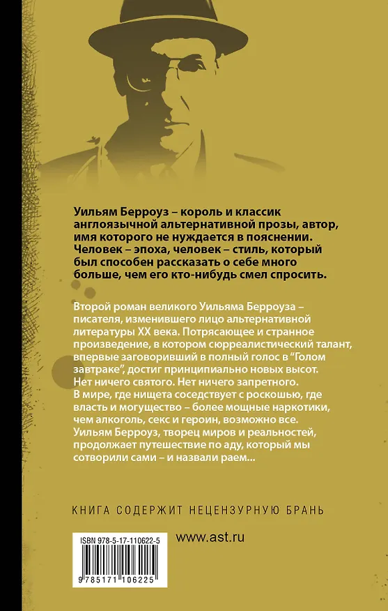 Книга Мягкая машина (Уильям Сьюард Берроуз) — 2
