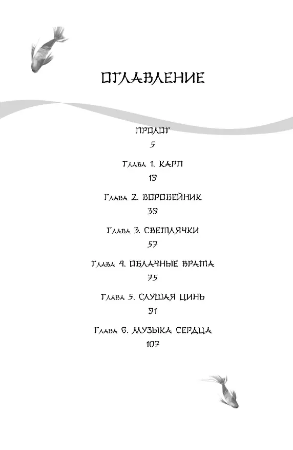 Книга Белая рыба. Сказания о Бай и Ю. Бегущая вода (1) (Шу Гу) — 7