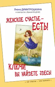 Женское счастье - есть! Ключи вы найдете здесь!