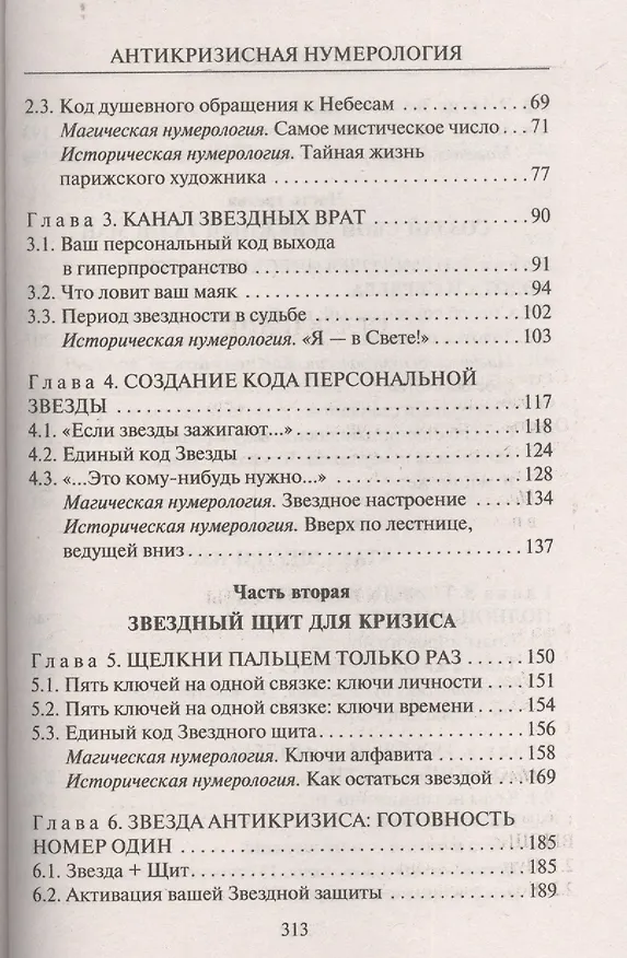 Книга Антикризисная нумерология, или Как стать богатым и неуязвимым (Елена Коровина) — 3