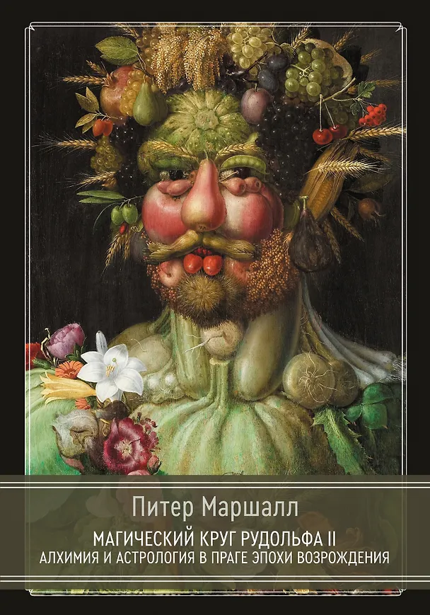 Книга Магический круг Рудольфа II. Алхимия и астрология в Праге эпохи Возрождения (Питер Маршалл) — 1