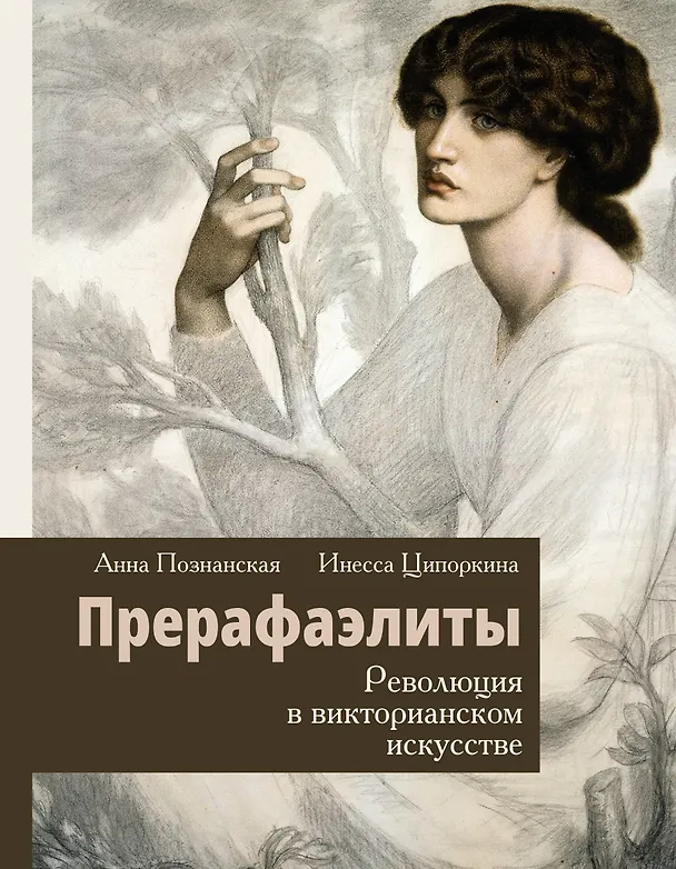 Книга Прерафаэлиты. Революция в викторианском искусстве (Инесса Ципоркина, Анна Познанская) — 1