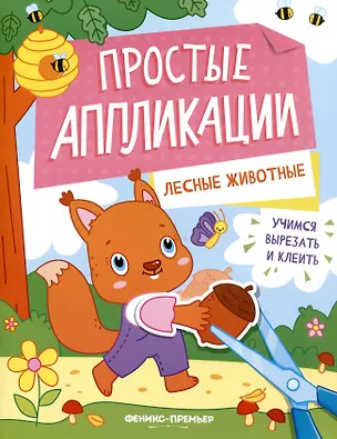 Книга Лесные животные: книжка-картинка с аппликацией ()