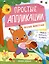 Лесные животные: книжка-картинка с аппликацией — 3105423 — 1