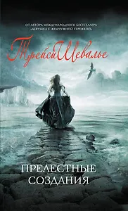 Прелестные создания : роман