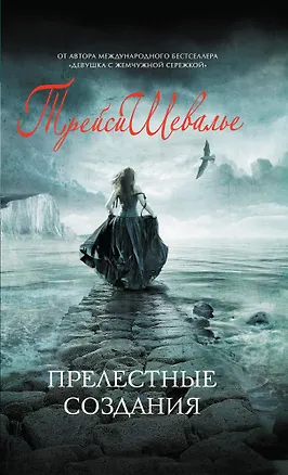Книга Прелестные создания : роман (Трейси Шевалье)