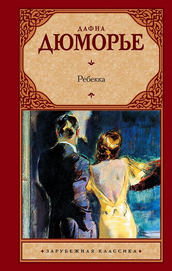 Книга Ребекка : [роман] (Дафна Дюморье) — 1