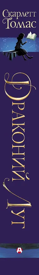 Книга Миротрясение Томас Драконий луг (Скарлетт Томас) — 3