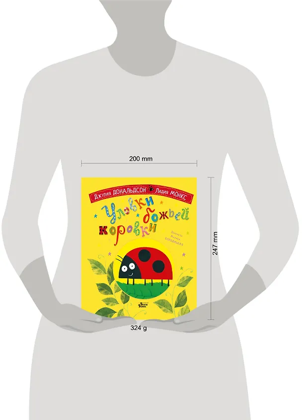 Книга Уловки божьей коровки (Джулия Дональдсон) — 4