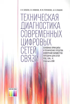 Техническая диагностика современных цифровых сетей связи.Осн.принципы и техн. ср-ва измерений парам. — 2317978 — 1