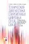 Техническая диагностика современных цифровых сетей связи.Осн.принципы и техн. ср-ва измерений парам. — 2317978 — 1
