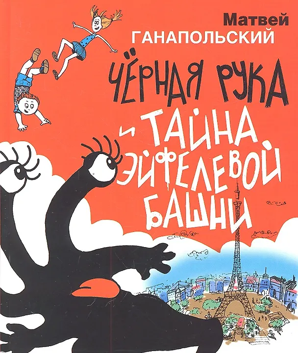 Книга Чёрная Рука и тайна Эйфелевой башни (Матвей Ганапольский) — 1