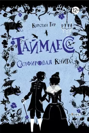 Таймлесс. Сапфировая книга — 2371404 — 1