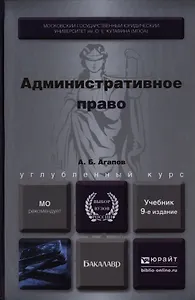 Административное право 9-е изд., пер. и доп. Учебник для бакалавров