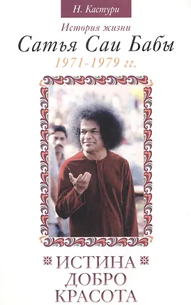 Книга Истина, добро, красота. История жизни Сатья Саи Бабы. Т.4 (Н. Кастури)