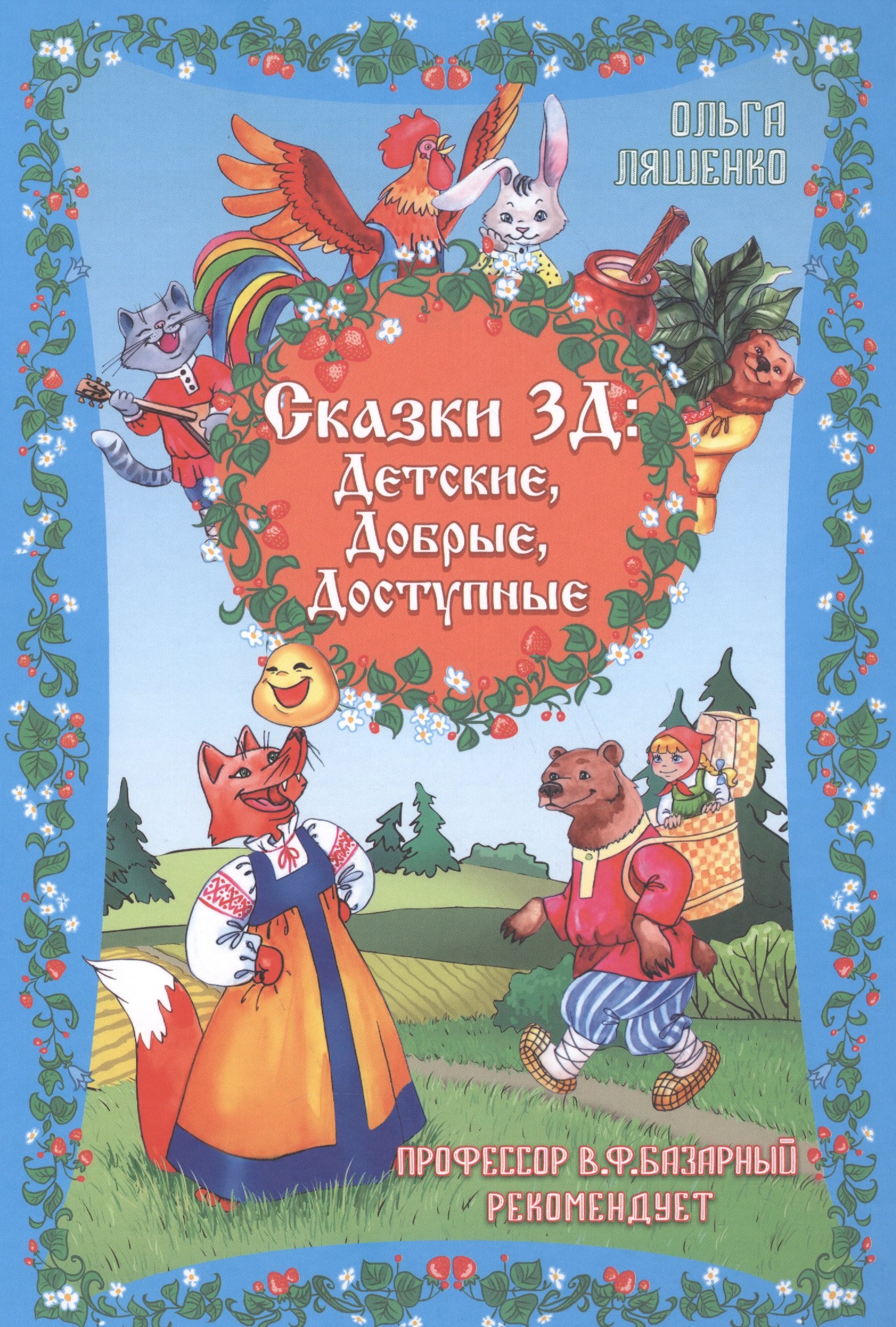

Сказки 3Д: Детские, Добрые, Доступные