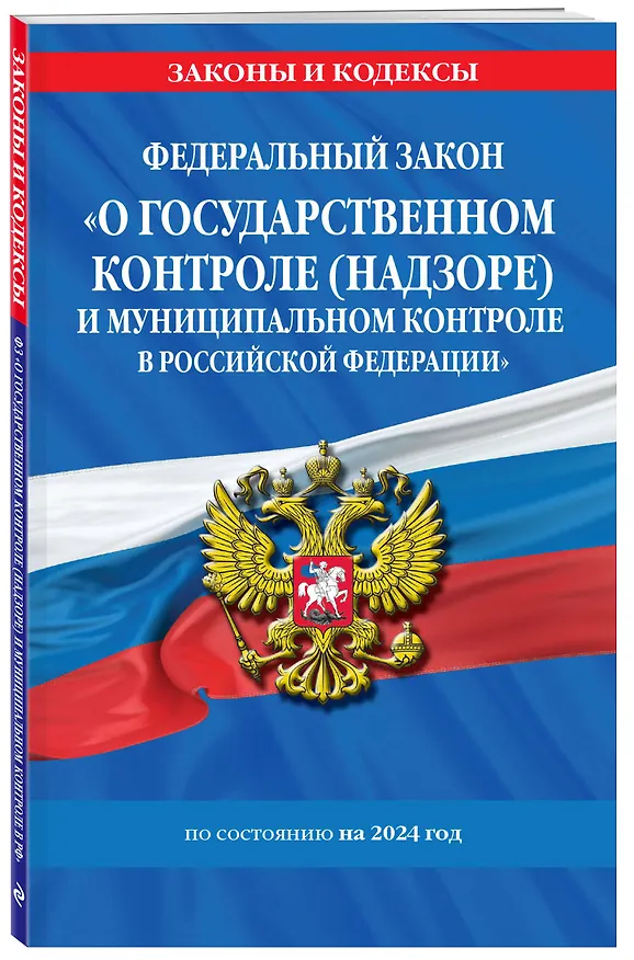 Книга ФЗ "О государственном контроле (надзоре) и муниципальном контроле в Российской Федерации" по сост. на 2024 год / ФЗ №248-ФЗ (Д. Волнухина) — 4