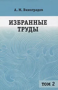 Избранные труды. Том 2