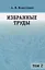 Избранные труды. Том 2 — 2944602 — 1
