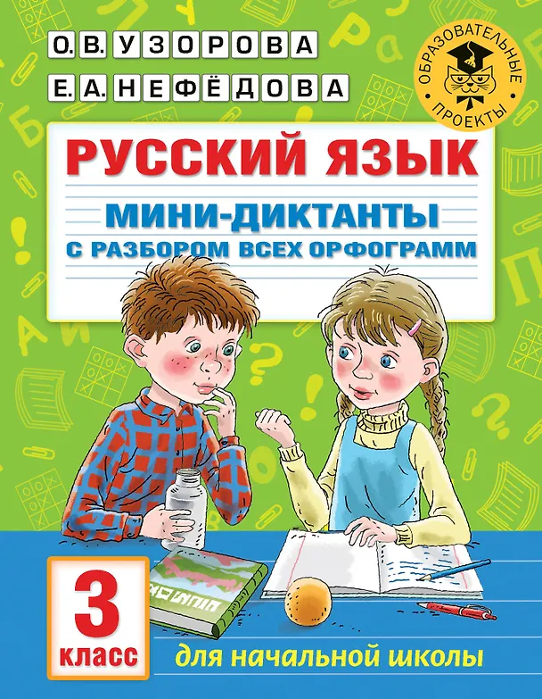 Книга Русский язык. Мини-диктанты с разбором всех орфограмм. 3 класс (Ольга Узорова) — 1