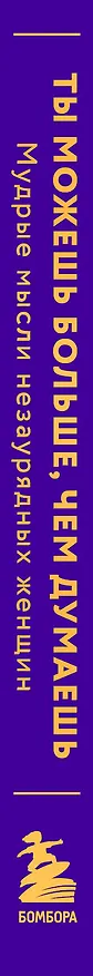 Книга Ты можешь больше, чем думаешь. Мудрые мысли незаурядных женщин () — 3