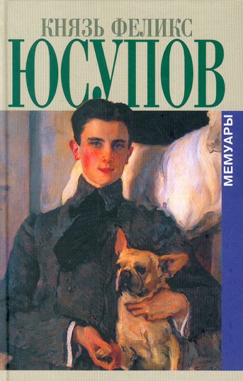 

Князь Феликс Юсупов. Мемуары в двух книгах