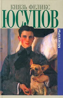 Князь Феликс Юсупов. Мемуары в двух книгах