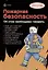 Пожарная безопасность. Тематический уголок для ДОУ / ширмочка — 2291687 — 3
