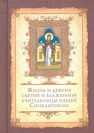 Жизнь и деяния святой и блаженной учительницы нашей Синклитикии — 2352820 — 1