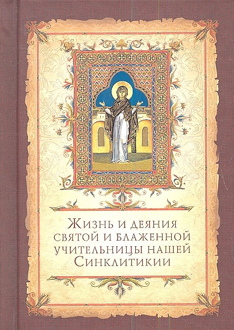 Книга Жизнь и деяния святой и блаженной учительницы нашей Синклитикии () — 1