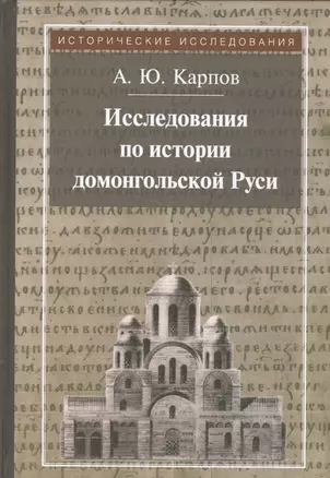 Исследования по истории домонгольской Руси — 2568044 — 1