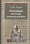 Исследования по истории домонгольской Руси — 2568044 — 1