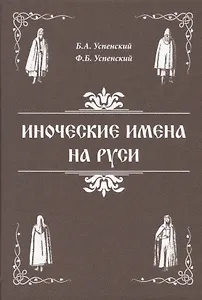 Иноческие имена на Руси