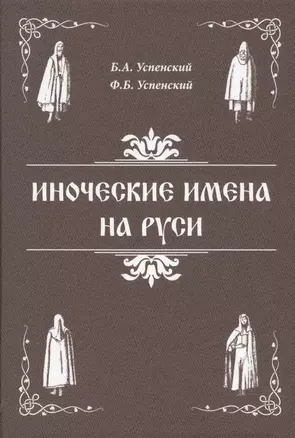 Иноческие имена на Руси — 2597520 — 1