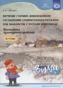 Обучение старших дошкольников составлению сравнительных рассказов при знакомстве с русской живописью. Конспекты культурных практик. Зима (5-7 лет)