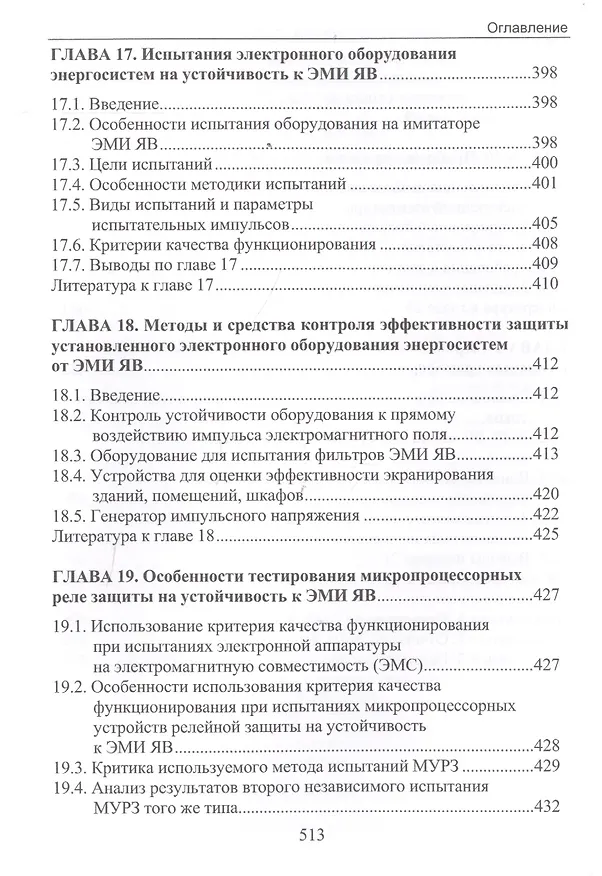 Книга Электромагнитный импульс высотного ядерного взрыва и защита электрооборудования от него. Монография (Владимир Гуревич) — 7