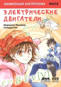 Занимательная электротехника. Электрические двигатели. Манга