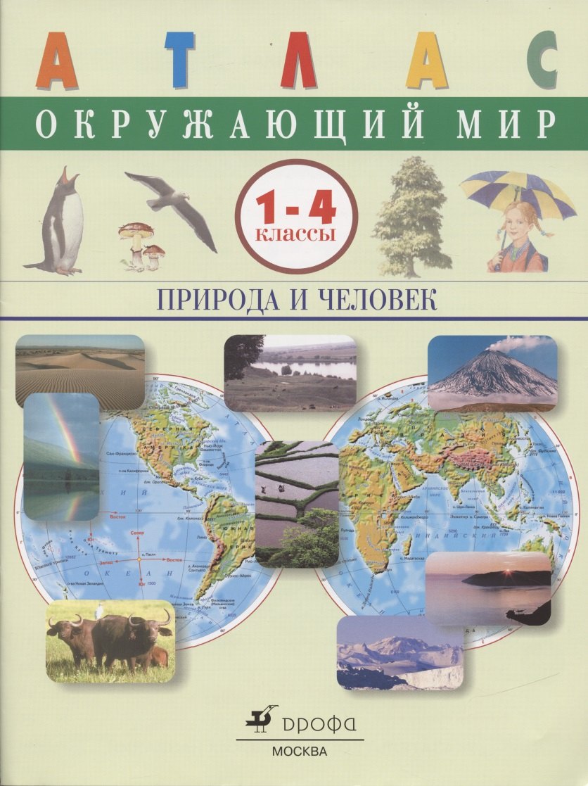 

Окружающий мир. Природа и человек.1-4 классы. Атлас