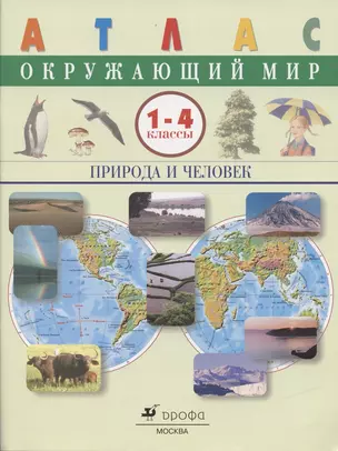 Окружающий мир. Природа и человек.1-4 классы. Атлас — 2854249 — 1