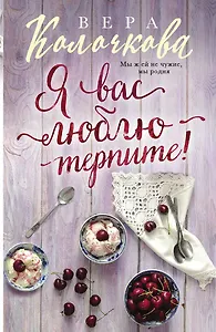 Я вас люблю - терпите!