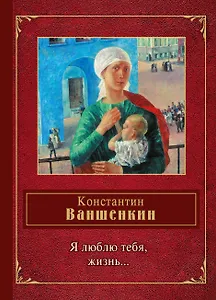 Я люблю тебя,жизнь...