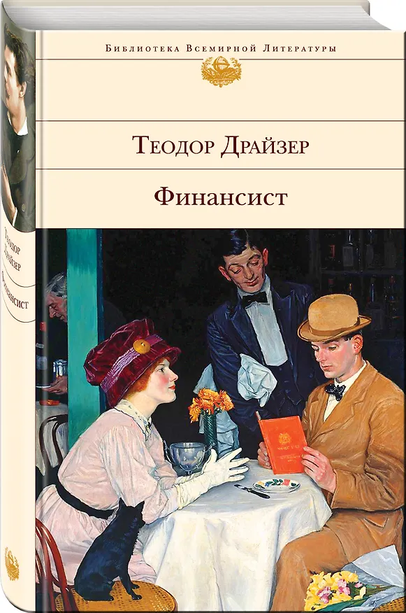 Книга Финансист (Теодор Драйзер) — 5