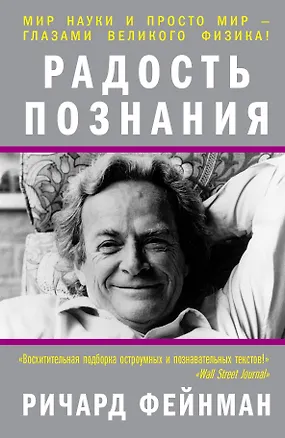 Книга Радость познания (Ричард Филлипс Фейнман)