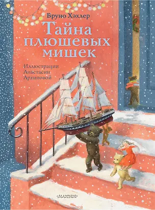 Книга Тайна плюшевых мишек (Бруно Хэхлер)