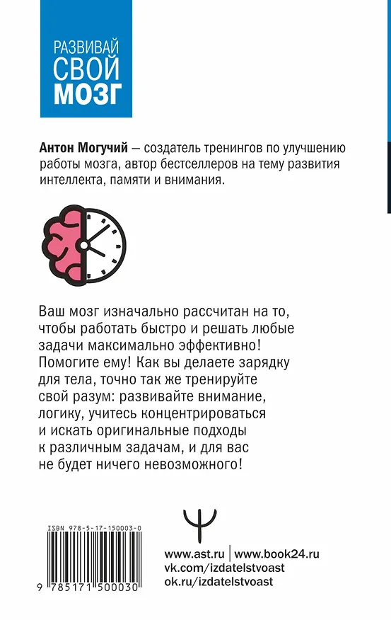 Книга Думай быстро и решай быстро! Тренажер для мозга (Антон Могучий) — 2