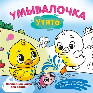Умывалочка. Утята
