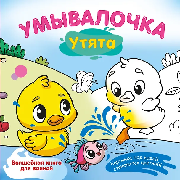 Книга Умывалочка. Утята (Катерина Добрая) — 1