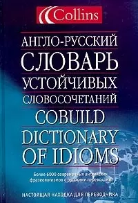 Англо-русский словарь устойчивых словосочетаний.Collins Cobuild — 2028778 — 1